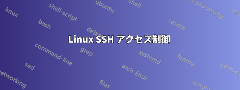Linux SSH アクセス制御