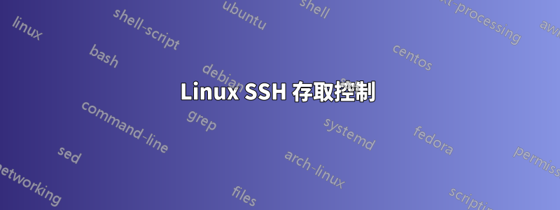 Linux SSH 存取控制