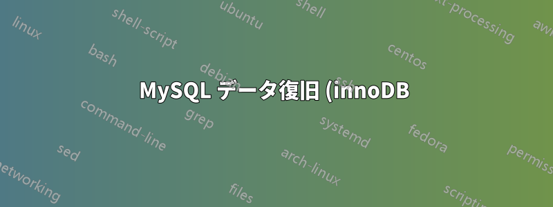 MySQL データ復旧 (innoDB) - .frm ファイルは失われているが、ibdata はそのまま