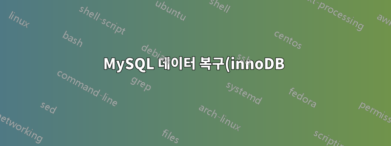 MySQL 데이터 복구(innoDB) - .frm 파일이 누락되었지만 ibdata는 그대로 유지됨