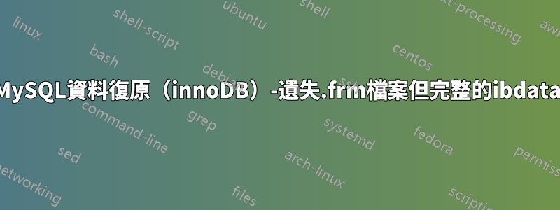 MySQL資料復原（innoDB）-遺失.frm檔案但完整的ibdata