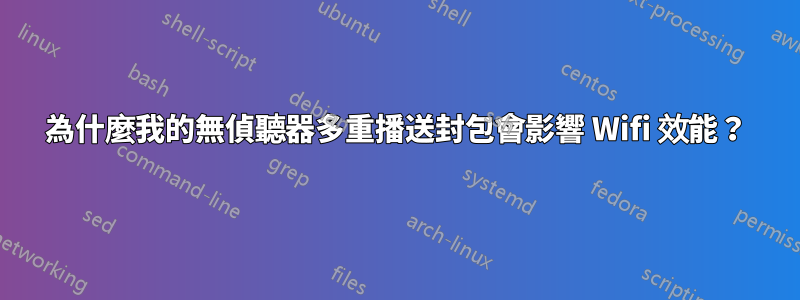 為什麼我的無偵聽器多重播送封包會影響 Wifi 效能？