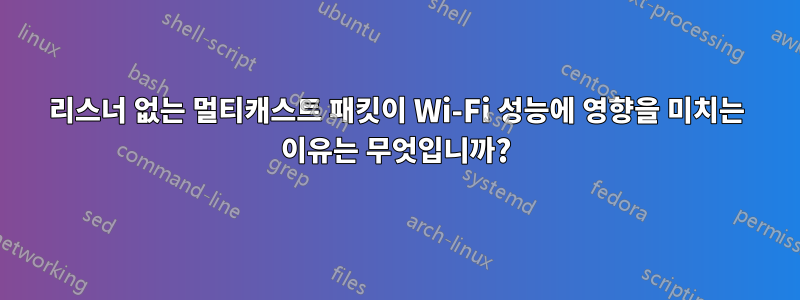 리스너 없는 멀티캐스트 패킷이 Wi-Fi 성능에 영향을 미치는 이유는 무엇입니까?