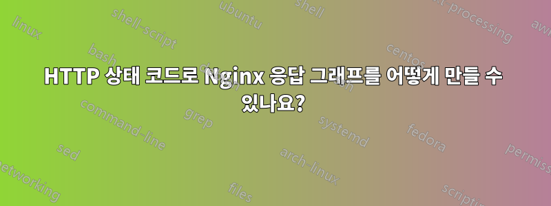 HTTP 상태 코드로 Nginx 응답 그래프를 어떻게 만들 수 있나요?