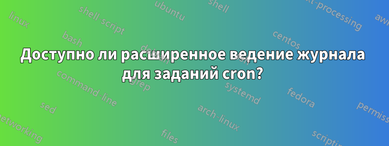 Доступно ли расширенное ведение журнала для заданий cron?