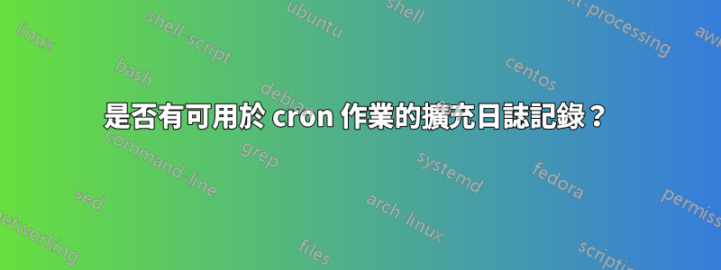 是否有可用於 cron 作業的擴充日誌記錄？