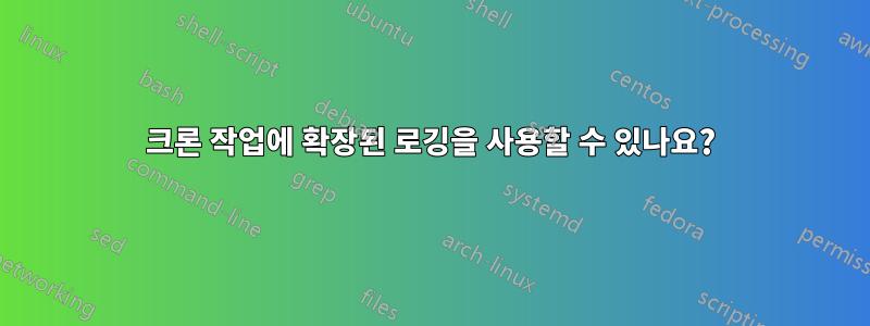 크론 작업에 확장된 로깅을 사용할 수 있나요?