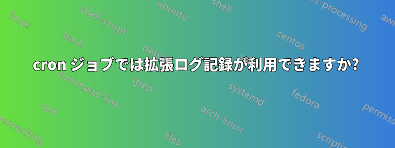 cron ジョブでは拡張ログ記録が利用できますか?