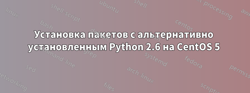 Установка пакетов с альтернативно установленным Python 2.6 на CentOS 5
