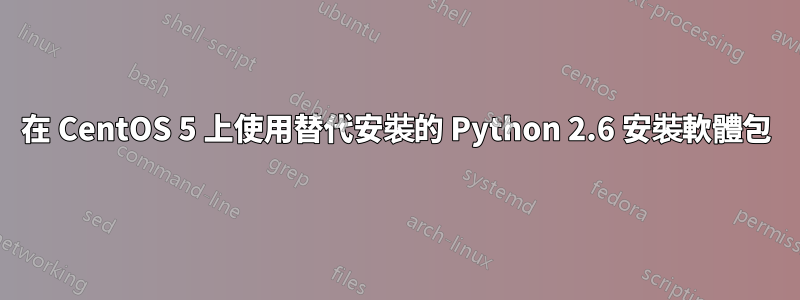 在 CentOS 5 上使用替代安裝的 Python 2.6 安裝軟體包