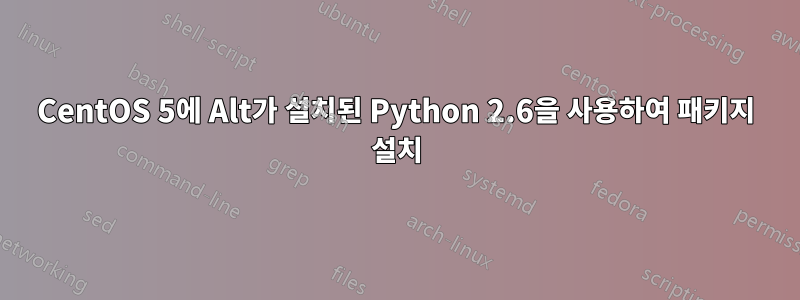 CentOS 5에 Alt가 설치된 Python 2.6을 사용하여 패키지 설치