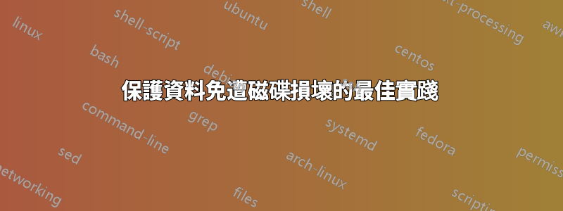 保護資料免遭磁碟損壞的最佳實踐