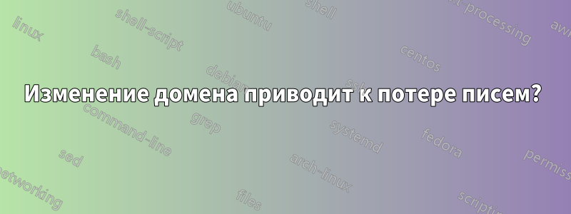 Изменение домена приводит к потере писем?