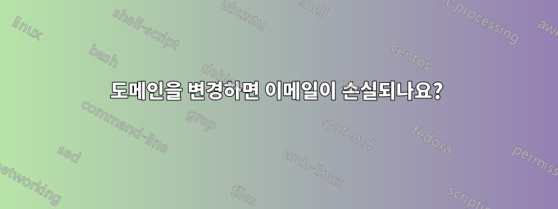 도메인을 변경하면 이메일이 손실되나요?