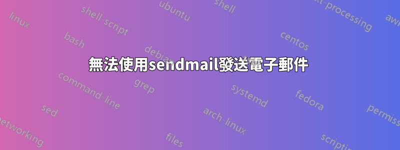 無法使用sendmail發送電子郵件