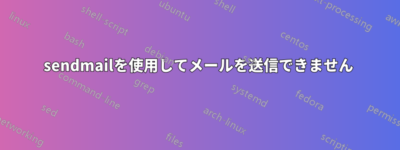 sendmailを使用してメールを送信できません