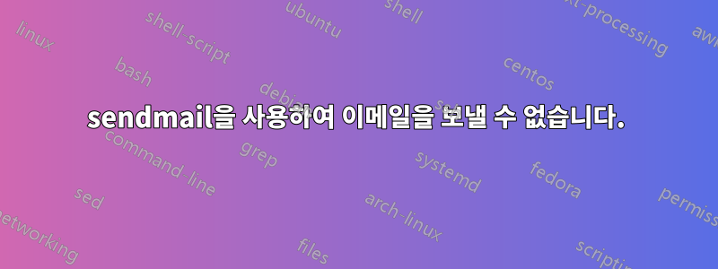 sendmail을 사용하여 이메일을 보낼 수 없습니다.