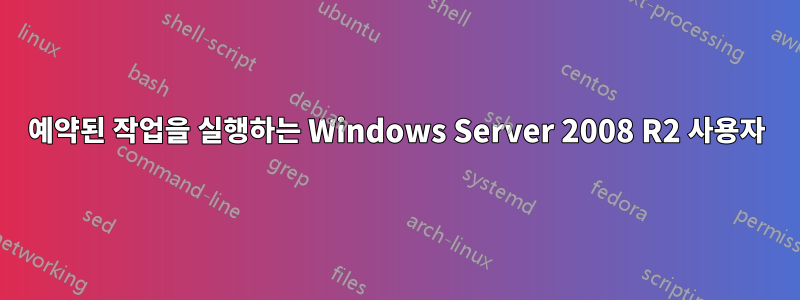 예약된 작업을 실행하는 Windows Server 2008 R2 사용자
