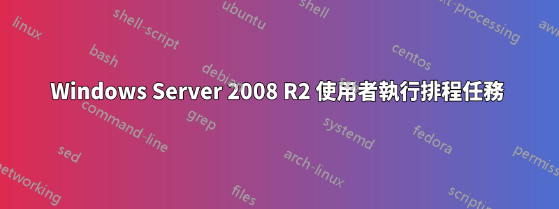 Windows Server 2008 R2 使用者執行排程任務