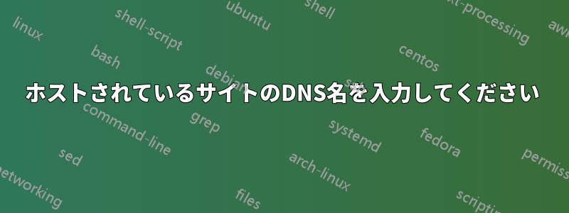ホストされているサイトのDNS名を入力してください