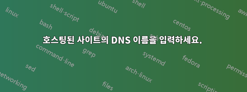 호스팅된 사이트의 DNS 이름을 입력하세요.