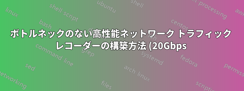 ボトルネックのない高性能ネットワーク トラフィック レコーダーの構築方法 (20Gbps)