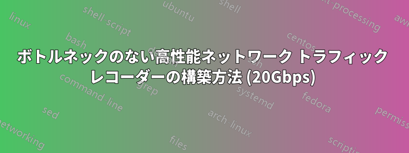 ボトルネックのない高性能ネットワーク トラフィック レコーダーの構築方法 (20Gbps)