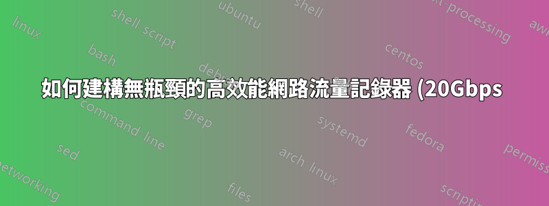 如何建構無瓶頸的高效能網路流量記錄器 (20Gbps)