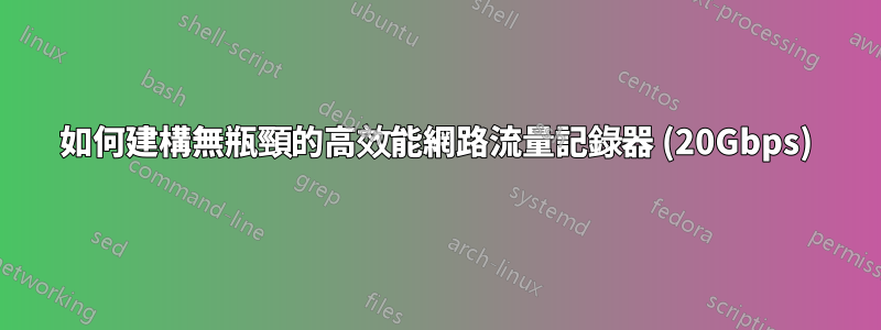 如何建構無瓶頸的高效能網路流量記錄器 (20Gbps)