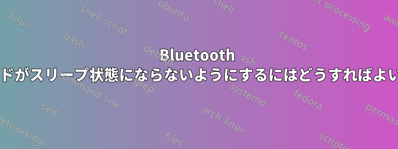 Bluetooth キーボードがスリープ状態にならないようにするにはどうすればよいですか?