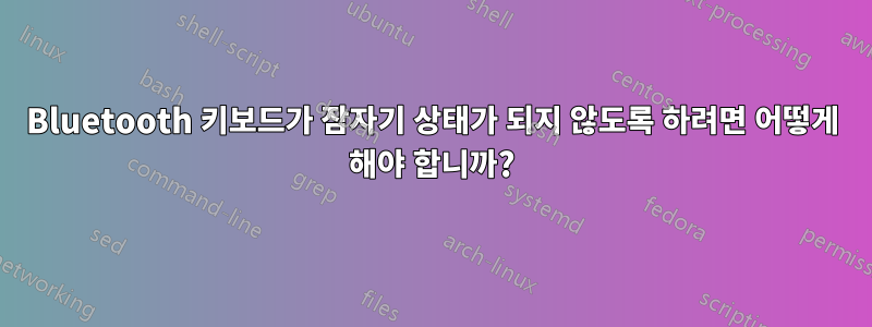 Bluetooth 키보드가 잠자기 상태가 되지 않도록 하려면 어떻게 해야 합니까?