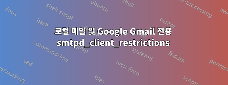 로컬 메일 및 Google Gmail 전용 smtpd_client_restrictions