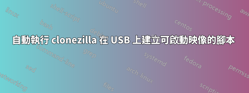 自動執行 clonezilla 在 USB 上建立可啟動映像的腳本