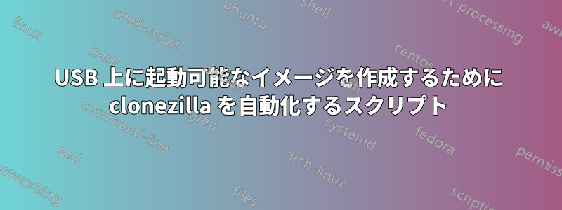 USB 上に起動可能なイメージを作成するために clonezilla を自動化するスクリプト