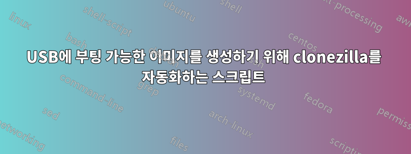 USB에 부팅 가능한 이미지를 생성하기 위해 clonezilla를 자동화하는 스크립트