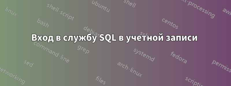 Вход в службу SQL в учетной записи