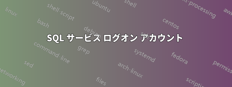 SQL サービス ログオン アカウント