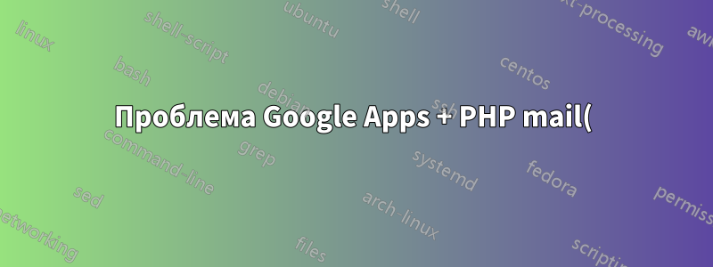 Проблема Google Apps + PHP mail()