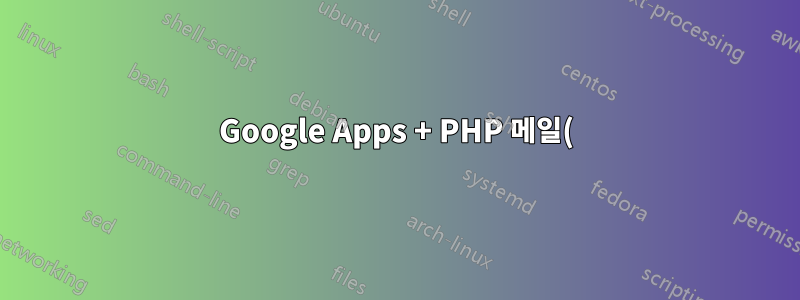 Google Apps + PHP 메일() 문제