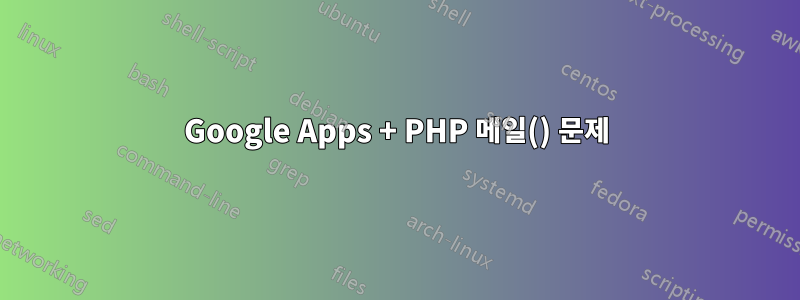 Google Apps + PHP 메일() 문제