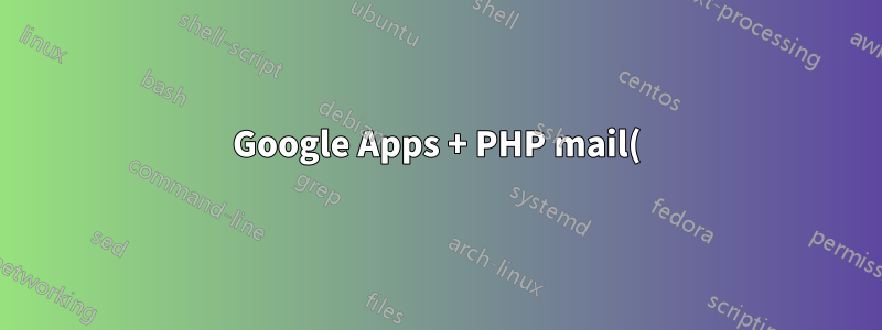 Google Apps + PHP mail() の問題