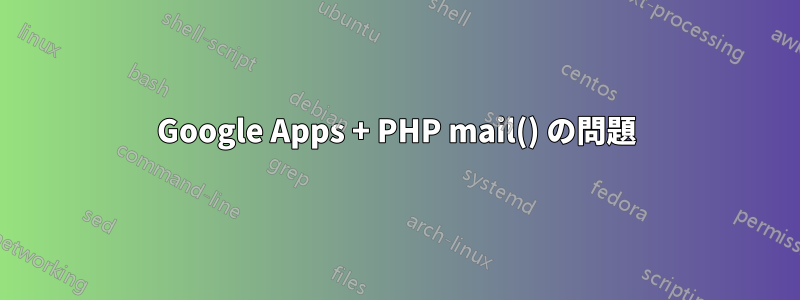 Google Apps + PHP mail() の問題