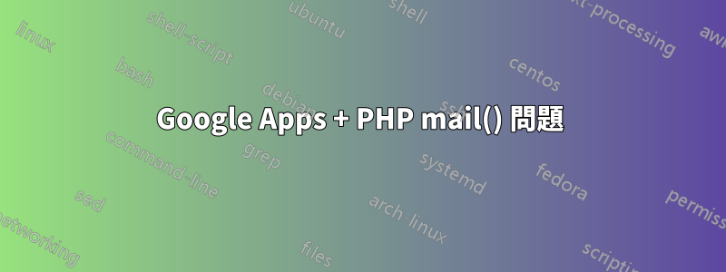 Google Apps + PHP mail() 問題