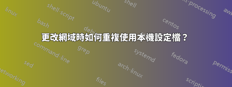 更改網域時如何重複使用本機設定檔？