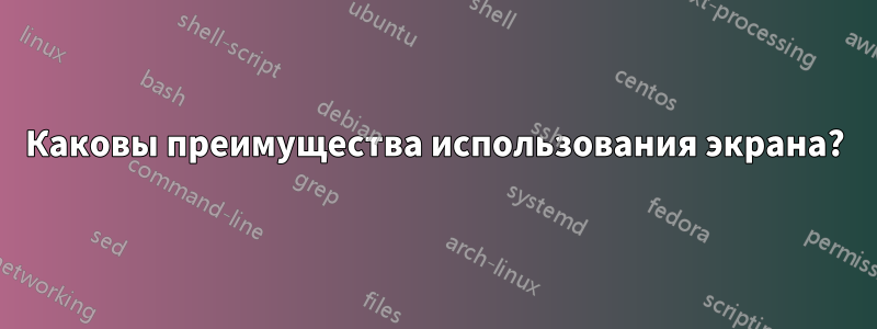 Каковы преимущества использования экрана?