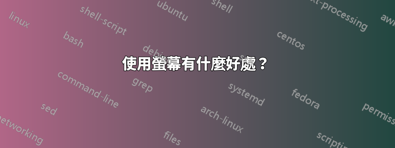 使用螢幕有什麼好處？