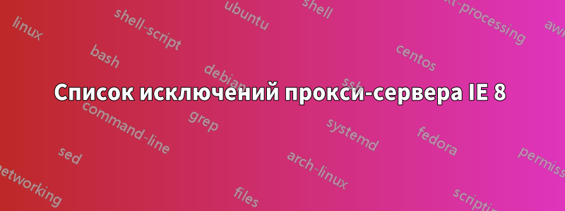 Список исключений прокси-сервера IE 8