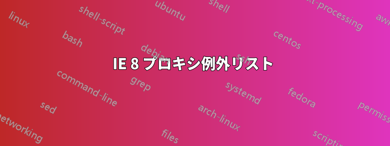 IE 8 プロキシ例外リスト