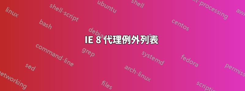 IE 8 代理例外列表