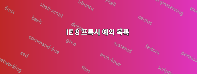 IE 8 프록시 예외 목록